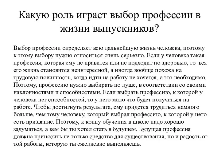 Какую роль играет выбор профессии в жизни выпускников? Выбор профессии определяет всю