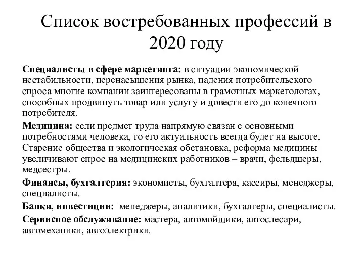 Список востребованных профессий в 2020 году Специалисты в сфере маркетинга: в ситуации