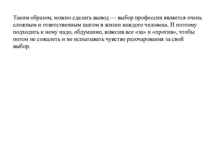 Таким образом, можно сделать вывод — выбор профессии является очень сложным и