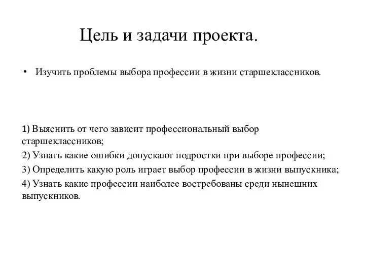 Цель и задачи проекта. Изучить проблемы выбора профессии в жизни старшеклассников. 1)