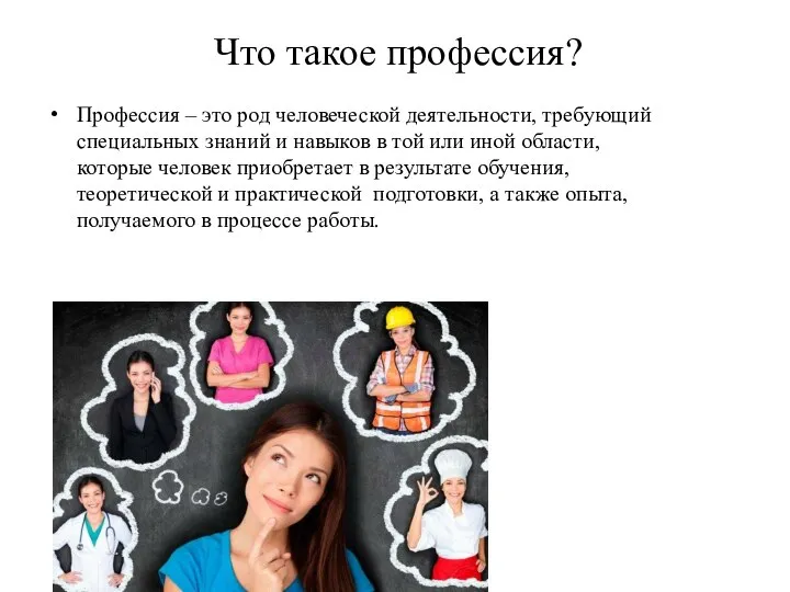 Что такое профессия? Профессия – это род человеческой деятельности, требующий специальных знаний