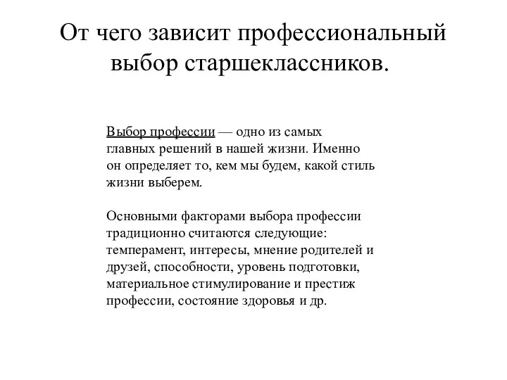 От чего зависит профессиональный выбор старшеклассников. Выбор профессии — одно из самых