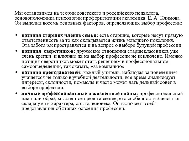 Мы остановимся на теории советского и российского психолога, основоположника психологии профориентации академика