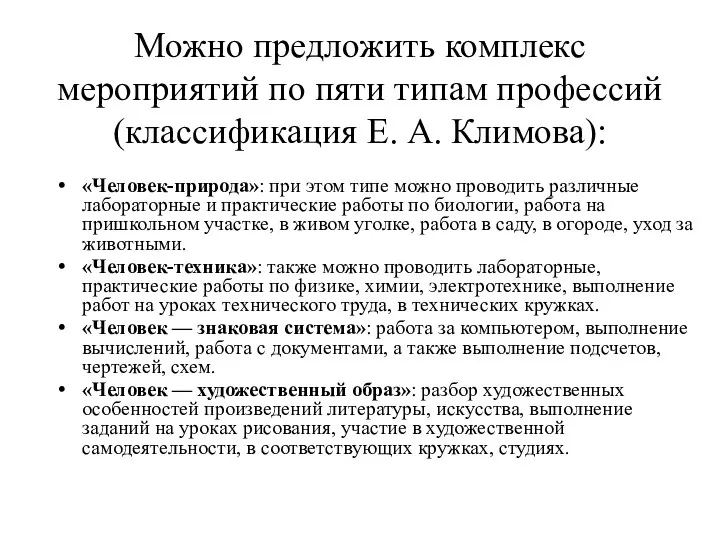 Можно предложить комплекс мероприятий по пяти типам профессий (классификация Е. А. Климова):