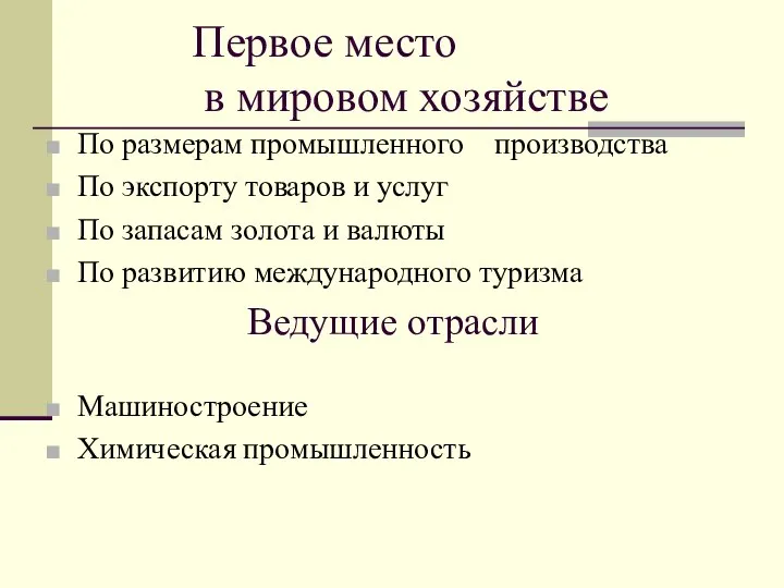 Первое место в мировом хозяйстве По размерам промышленного производства По экспорту товаров