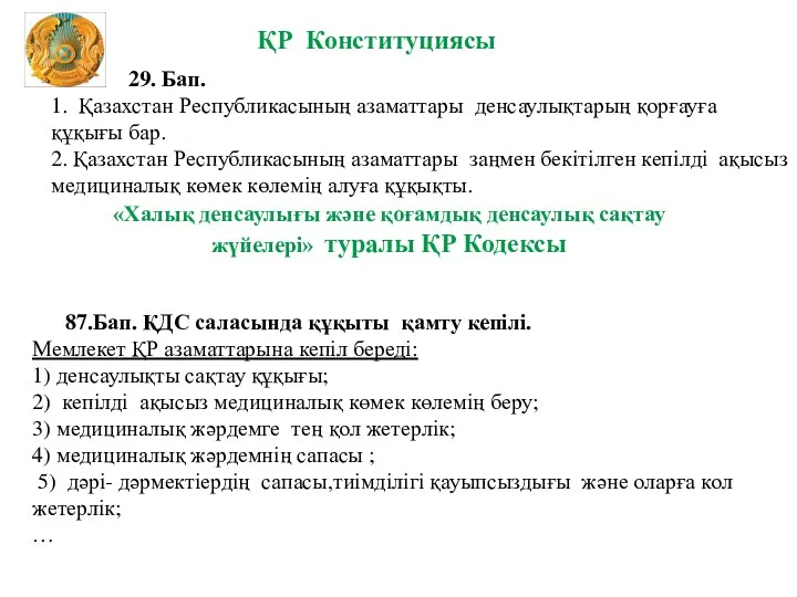 29. Бап. 1. Қазахстан Республикасының азаматтары денсаулықтарың қорғауға құқығы бар. 2. Қазахстан