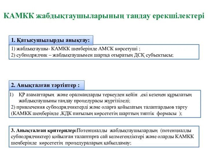 КАМКК жабдықтаушыларының тандау ерекшілектері 1) жабдықтаушы- КАМКК шенберінде АМСК көрсетуші ; 2)