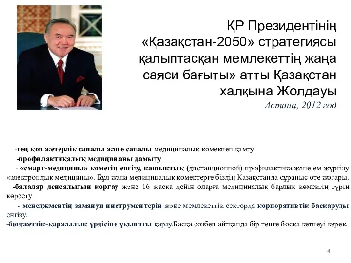 -тең қол жетерлік сапалы және сапалы медициналық көмекпен қамту -профилактиқалық медицинаны дамыту