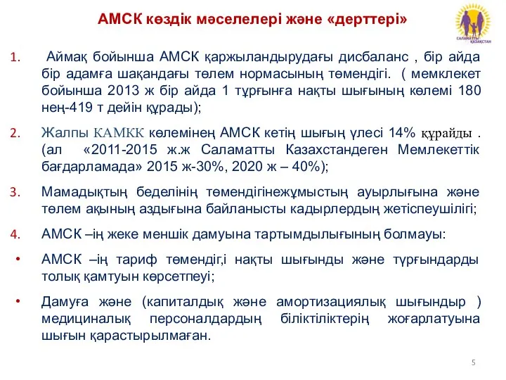 Аймақ бойынша АМСК қаржыландырудағы дисбаланс , бір айда бір адамға шақандағы төлем