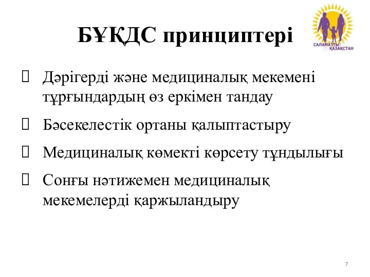 БҰҚДС принциптері Дәрігерді және медициналық мекемені тұрғындардың өз еркімен тандау Бәсекелестік ортаны