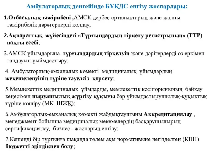 Амбулаторлық денгейінде БҰҚДС енгізу жоспарлары: Отбасылық тәжірибені ,АМСК дербес орталықтарың және жалпы