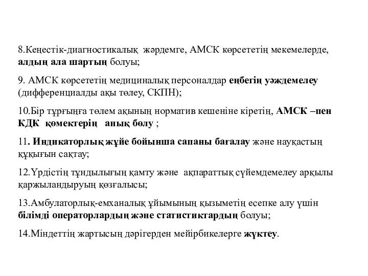 8.Кеңестік-диагностикалық жәрдемге, АМСК көрсететің мекемелерде, алдың ала шартың болуы; 9. АМСК көрсететің