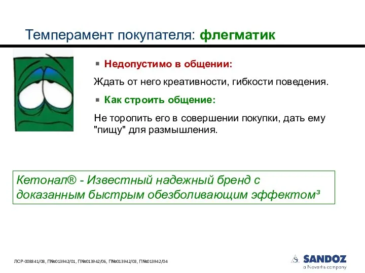 Темперамент покупателя: флегматик Недопустимо в общении: Ждать от него креативности, гибкости поведения.