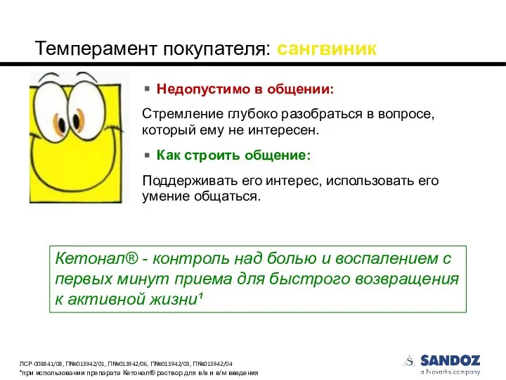 Темперамент покупателя: сангвиник Недопустимо в общении: Стремление глубоко разобраться в вопросе, который