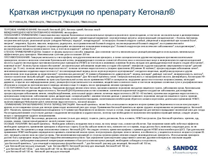 Краткая инструкция по препарату Кетонал® ТОРГОВОЕ НАИМЕНОВАНИЕ: Кетонал®, Кетонал® ДУО, Кетонал крем®,