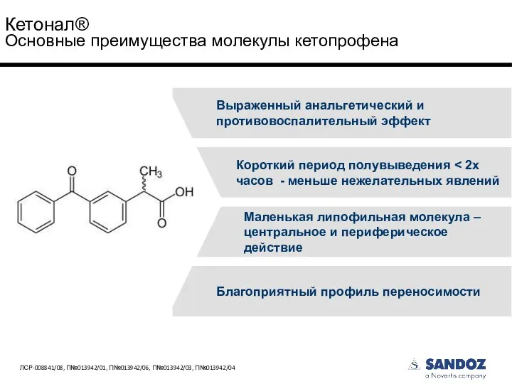 Выраженный анальгетический и противовоспалительный эффект Короткий период полувыведения Маленькая липофильная молекула –