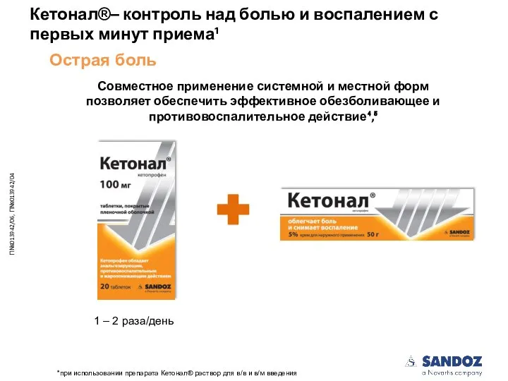 1 – 2 раза/день Острая боль Кетонал®– контроль над болью и воспалением