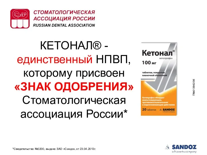 КЕТОНАЛ® - единственный НПВП, которому присвоен «ЗНАК ОДОБРЕНИЯ» Стоматологическая ассоциация России* *Свидетельство