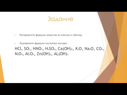 Задание Распределите формулы вещества по классам в таблицу; Подчеркните формулы кислотных оксидов.