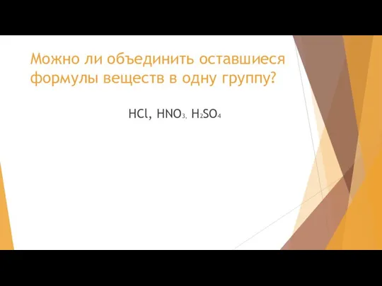 Можно ли объединить оставшиеся формулы веществ в одну группу? HCl, HNO3, H2SO4