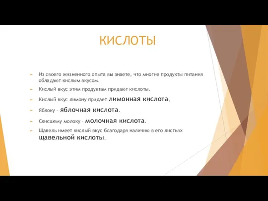 КИСЛОТЫ Из своего жизненного опыта вы знаете, что многие продукты питания обладают