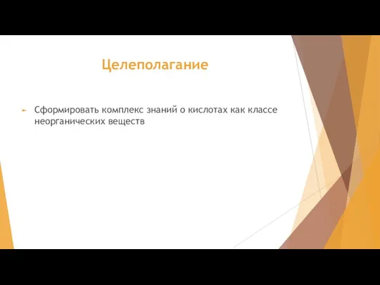 Целеполагание Сформировать комплекс знаний о кислотах как классе неорганических веществ