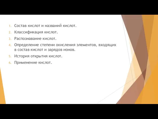 Состав кислот и названий кислот. Классификация кислот. Распознавание кислот. Определение степени окисления