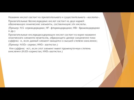 Названия кислот состоят из прилагательного и существительного «кислота». Прилагательные бескислородных кислот состоят