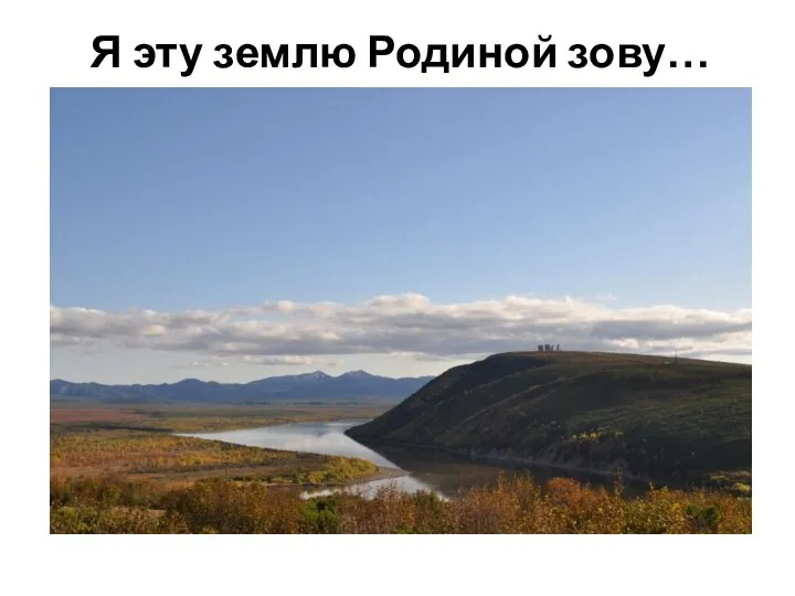 Я эту землю Родиной зову…