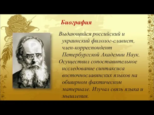 Биография Выдающийся российский и украинский филолог-славист, член-корреспондент Петербургской Академии Наук. Осуществил сопоставительное