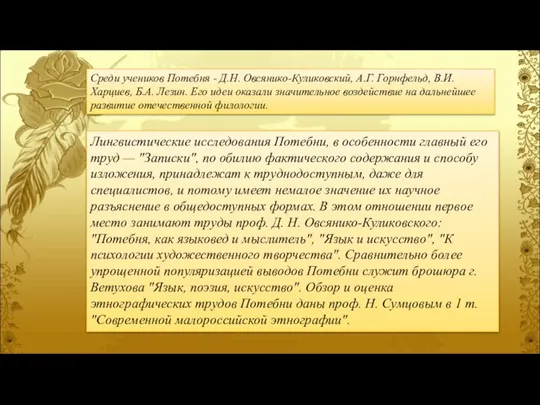 Лингвистические исследования Потебни, в особенности главный его труд — "Записки", по обилию