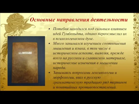 Основные направления деятельности Потебня находился под сильным влиянием идей Гумбольдта, однако переосмыслил