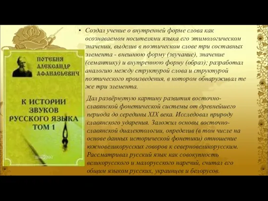 Создал учение о внутренней форме слова как осознаваемом носителями языка его этимологическом