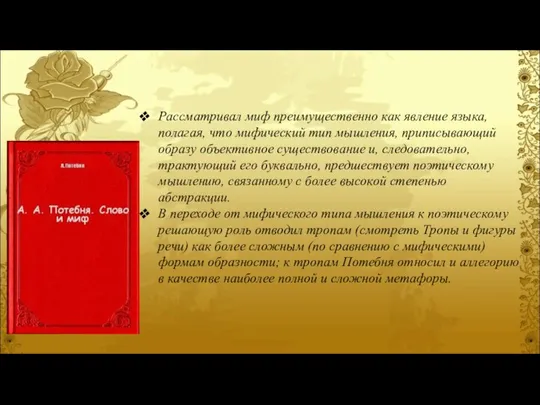 Рассматривал миф преимущественно как явление языка, полагая, что мифический тип мышления, приписывающий