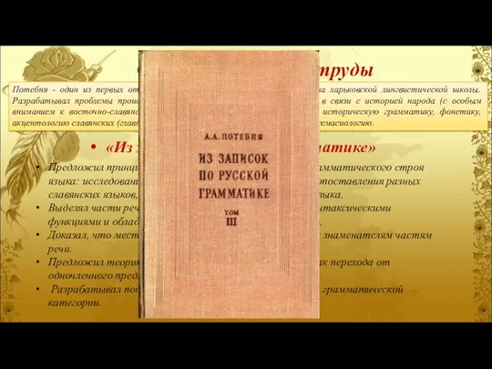 Фундаментальные труды «Из записок по русской грамматике» Предложил принципиально новый подход к