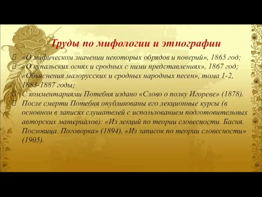 Труды по мифологии и этнографии «О мифическом значении некоторых обрядов и поверий»,