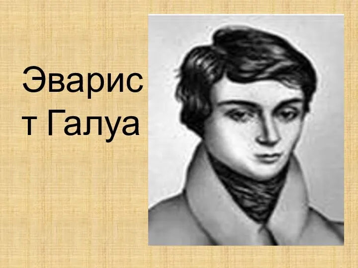 Эварист Галуа