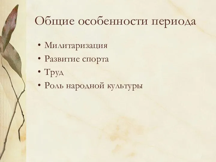 Общие особенности периода Милитаризация Развитие спорта Труд Роль народной культуры