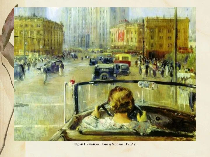 Юрий Пименов. Новая Москва. 1937 г.