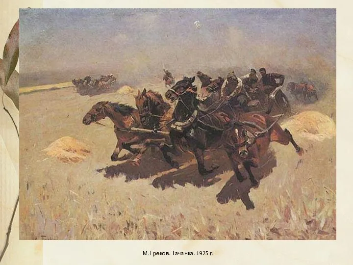 М. Греков. Тачанка. 1925 г.