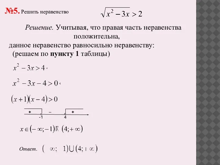 №5. Решить неравенство Решение. Учитывая, что правая часть неравенства положительна, данное неравенство