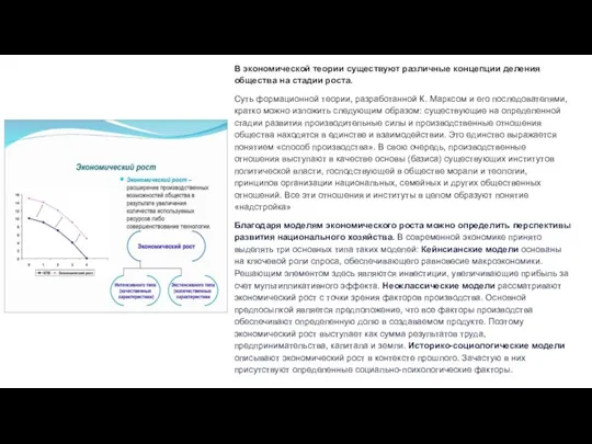 В экономической теории существуют различные концепции деления общества на стадии роста. Суть