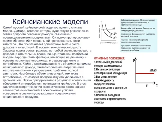 Кейнсианские модели Самой простой кейнсианской моделью принято считать модель Домара, согласно которой