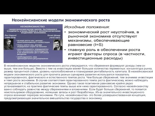 Неокейнсианские модели экономического роста В неокейнсианских моделях экономического роста утверждается, что сбережения