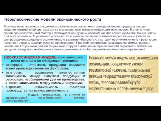 Неоклассические модели экономического роста В основе неоклассических моделей экономического роста лежит идея