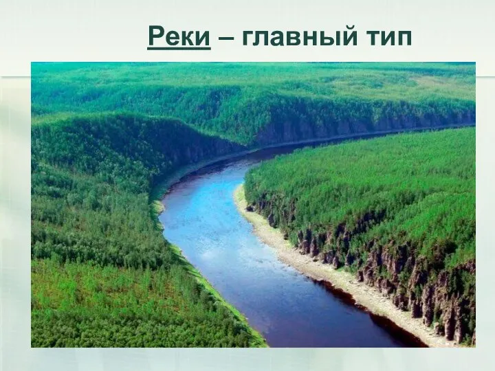 Реки – главный тип внутренних вод