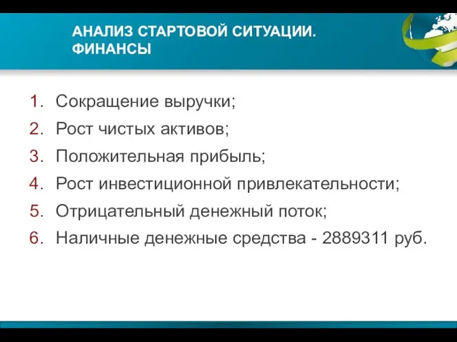 Сокращение выручки; Рост чистых активов; Положительная прибыль; Рост инвестиционной привлекательности; Отрицательный денежный