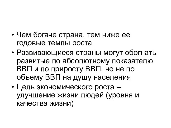 Чем богаче страна, тем ниже ее годовые темпы роста Развивающиеся страны могут