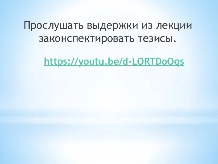 https://youtu.be/d-LORTDoQqs Прослушать выдержки из лекции законспектировать тезисы.