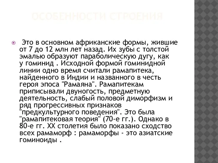 ОСОБЕННОСТИ СТРОЕНИЯ Это в основном африканские формы, жившие от 7 до 12